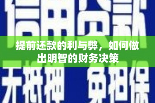 犍为提前还款的利与弊，如何做出明智的财务决策