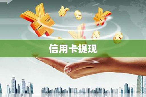 犍为信用卡提现