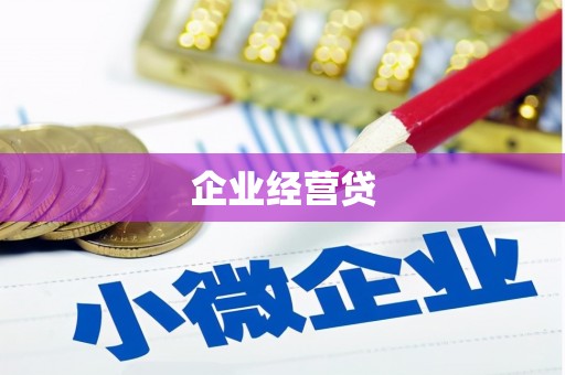 犍为企业经营贷