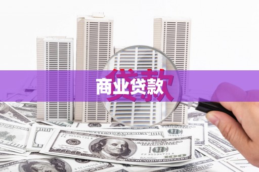 犍为商业贷款