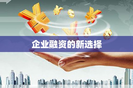 犍为企业融资的新选择