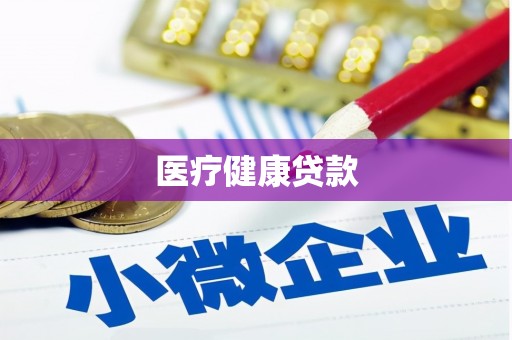 犍为医疗健康贷款