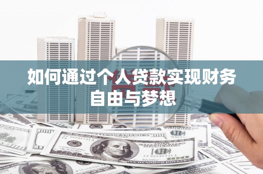 犍为如何通过个人贷款实现财务自由与梦想