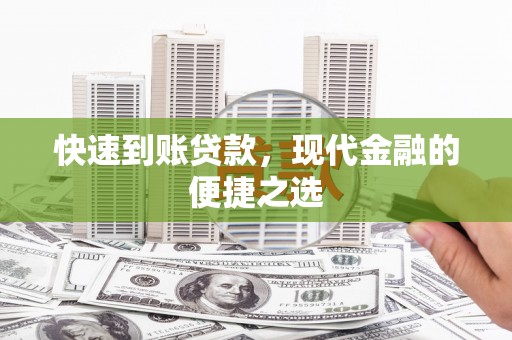 犍为快速到账贷款，现代金融的便捷之选