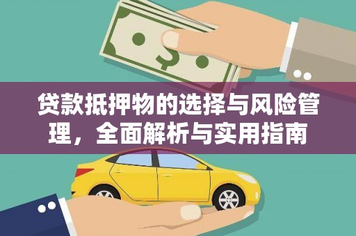 犍为贷款抵押物的选择与风险管理，全面解析与实用指南
