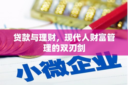 犍为贷款与理财，现代人财富管理的双刃剑