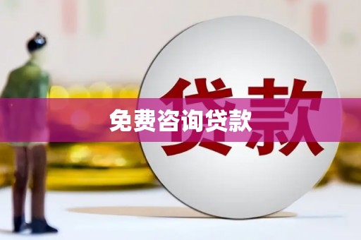 犍为免费咨询贷款