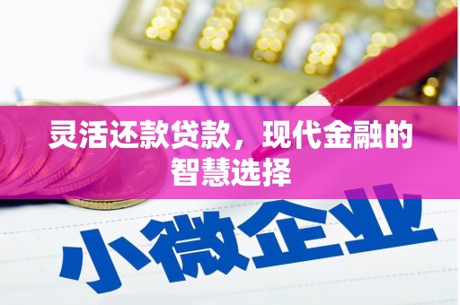 犍为灵活还款贷款，现代金融的智慧选择