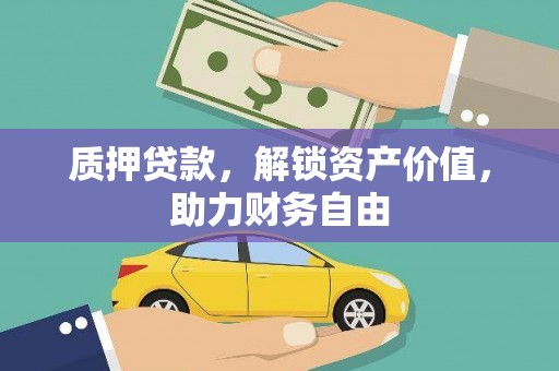 犍为质押贷款，解锁资产价值，助力财务自由