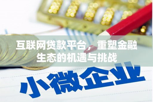犍为互联网贷款平台，重塑金融生态的机遇与挑战