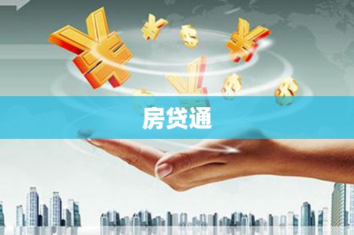 犍为房贷通