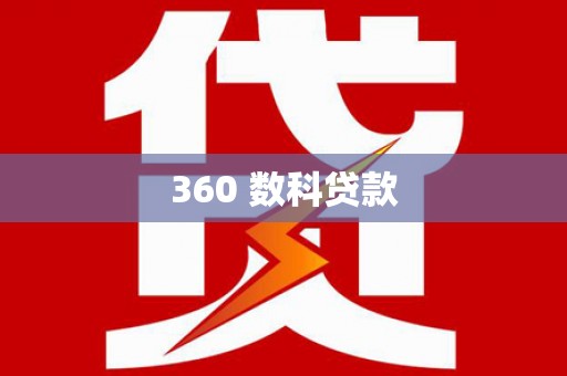 犍为360 数科贷款