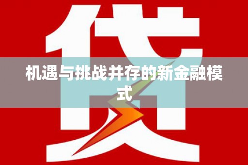 犍为机遇与挑战并存的新金融模式