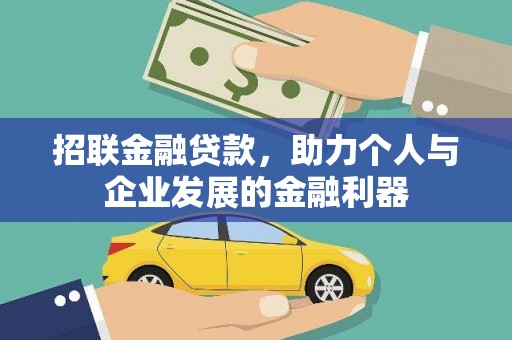 犍为招联金融贷款，助力个人与企业发展的金融利器