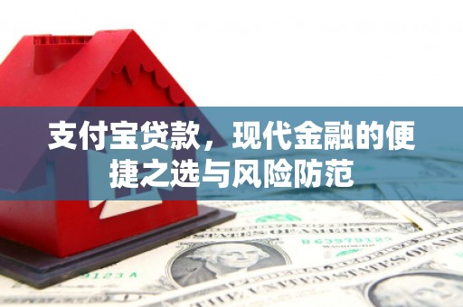 犍为支付宝贷款，现代金融的便捷之选与风险防范