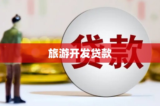 犍为旅游开发贷款