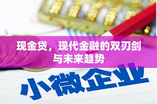 犍为现金贷，现代金融的双刃剑与未来趋势