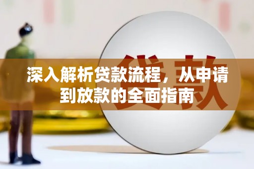 犍为深入解析贷款流程，从申请到放款的全面指南
