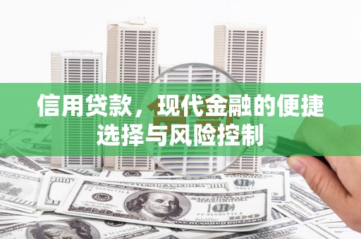 犍为信用贷款，现代金融的便捷选择与风险控制
