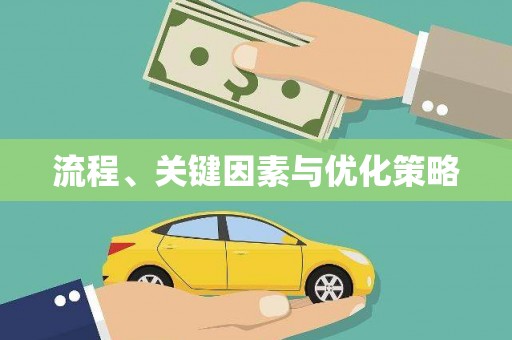 犍为流程、关键因素与优化策略