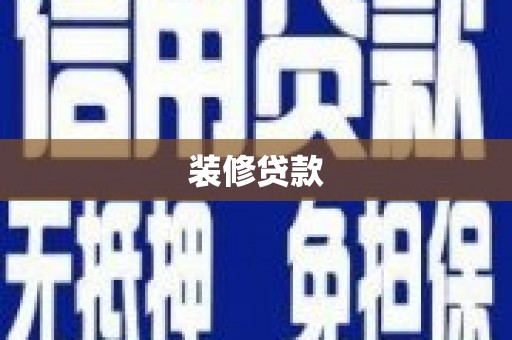 犍为装修贷款