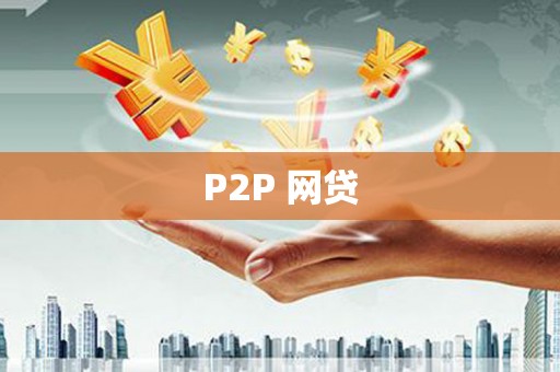 犍为P2P 网贷