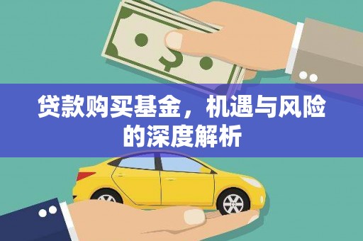 犍为贷款购买基金，机遇与风险的深度解析