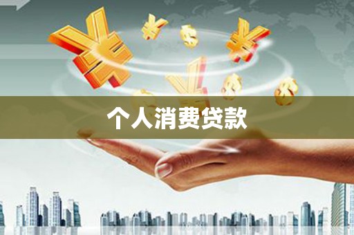 犍为个人消费贷款