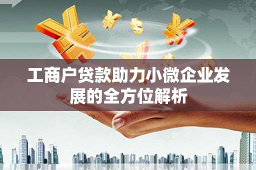 犍为工商户贷款助力小微企业发展的全方位解析