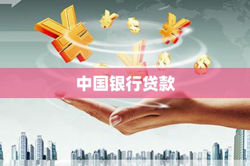 犍为中国银行贷款