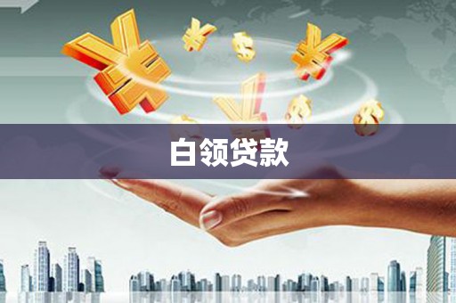 犍为白领贷款