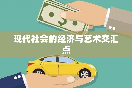 犍为现代社会的经济与艺术交汇点
