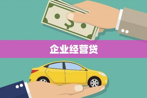 犍为企业经营贷