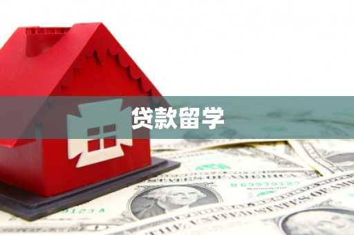 犍为贷款留学