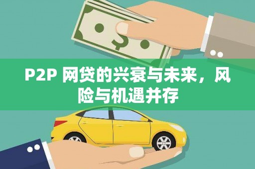 犍为P2P 网贷的兴衰与未来，风险与机遇并存