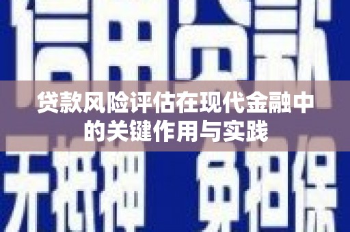 犍为贷款风险评估在现代金融中的关键作用与实践