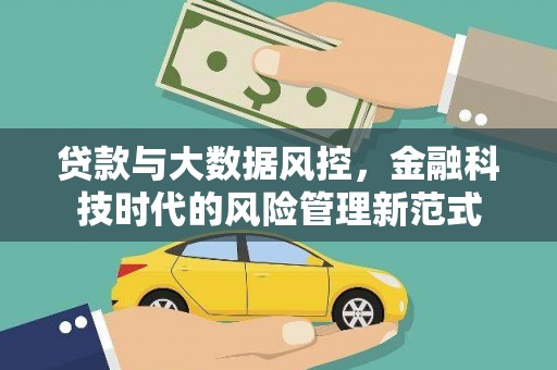 犍为贷款与大数据风控，金融科技时代的风险管理新范式