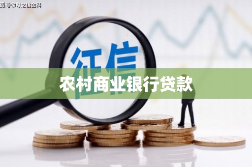 犍为农村商业银行贷款