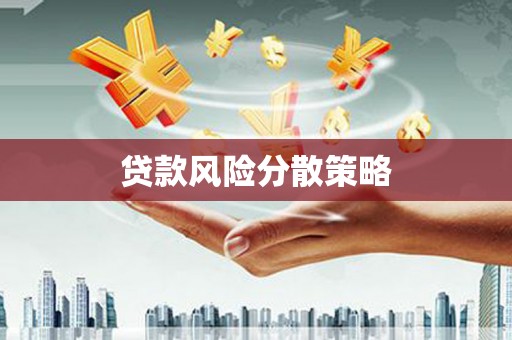 犍为贷款风险分散策略