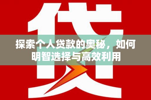 犍为探索个人贷款的奥秘，如何明智选择与高效利用