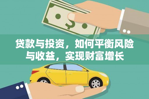 犍为贷款与投资，如何平衡风险与收益，实现财富增长
