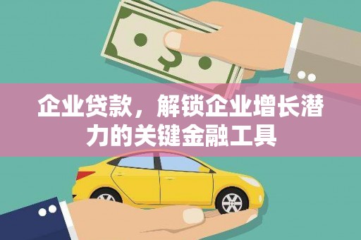 犍为企业贷款，解锁企业增长潜力的关键金融工具