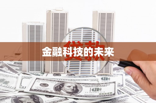 犍为金融科技的未来
