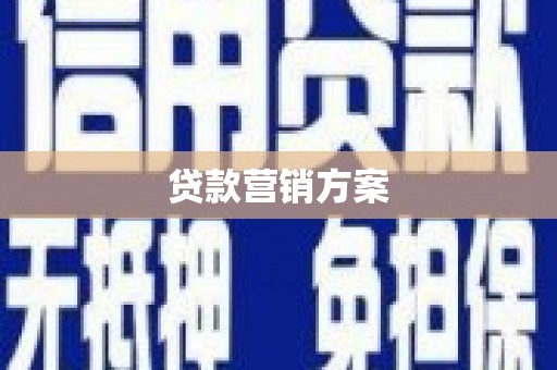 犍为贷款营销方案