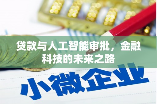 犍为贷款与人工智能审批，金融科技的未来之路
