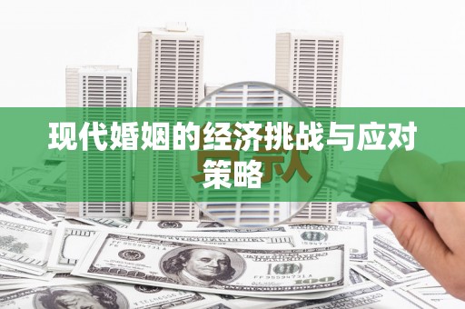 犍为现代婚姻的经济挑战与应对策略