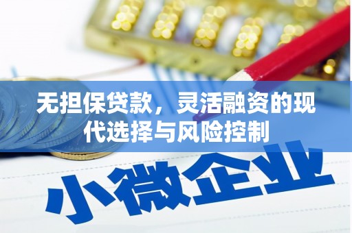 犍为无担保贷款，灵活融资的现代选择与风险控制