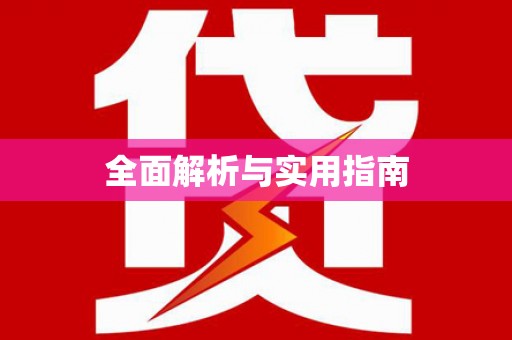 犍为全面解析与实用指南