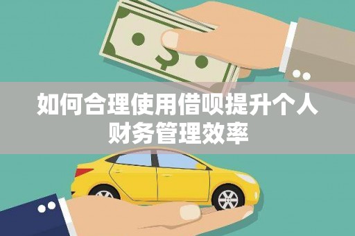 犍为如何合理使用借呗提升个人财务管理效率