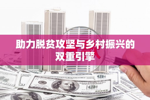 犍为助力脱贫攻坚与乡村振兴的双重引擎